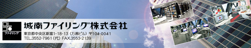 内装・サイン工事の専門会社　城南ファイリング株式会社（東京都中央区）